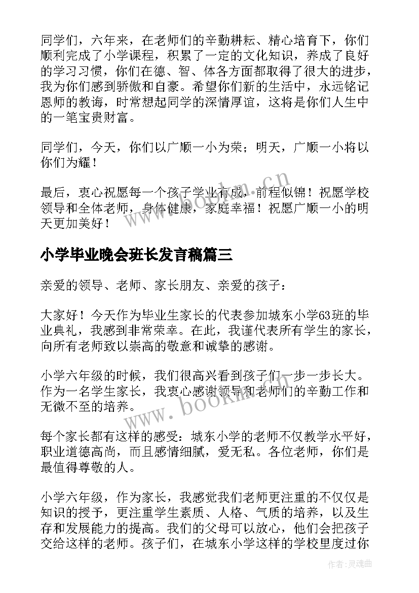 最新小学毕业晚会班长发言稿(精选5篇)