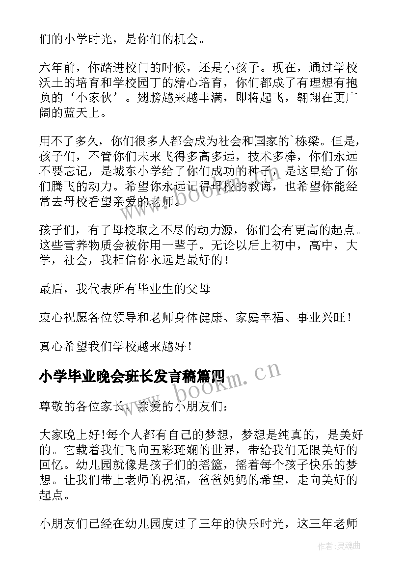 最新小学毕业晚会班长发言稿(精选5篇)