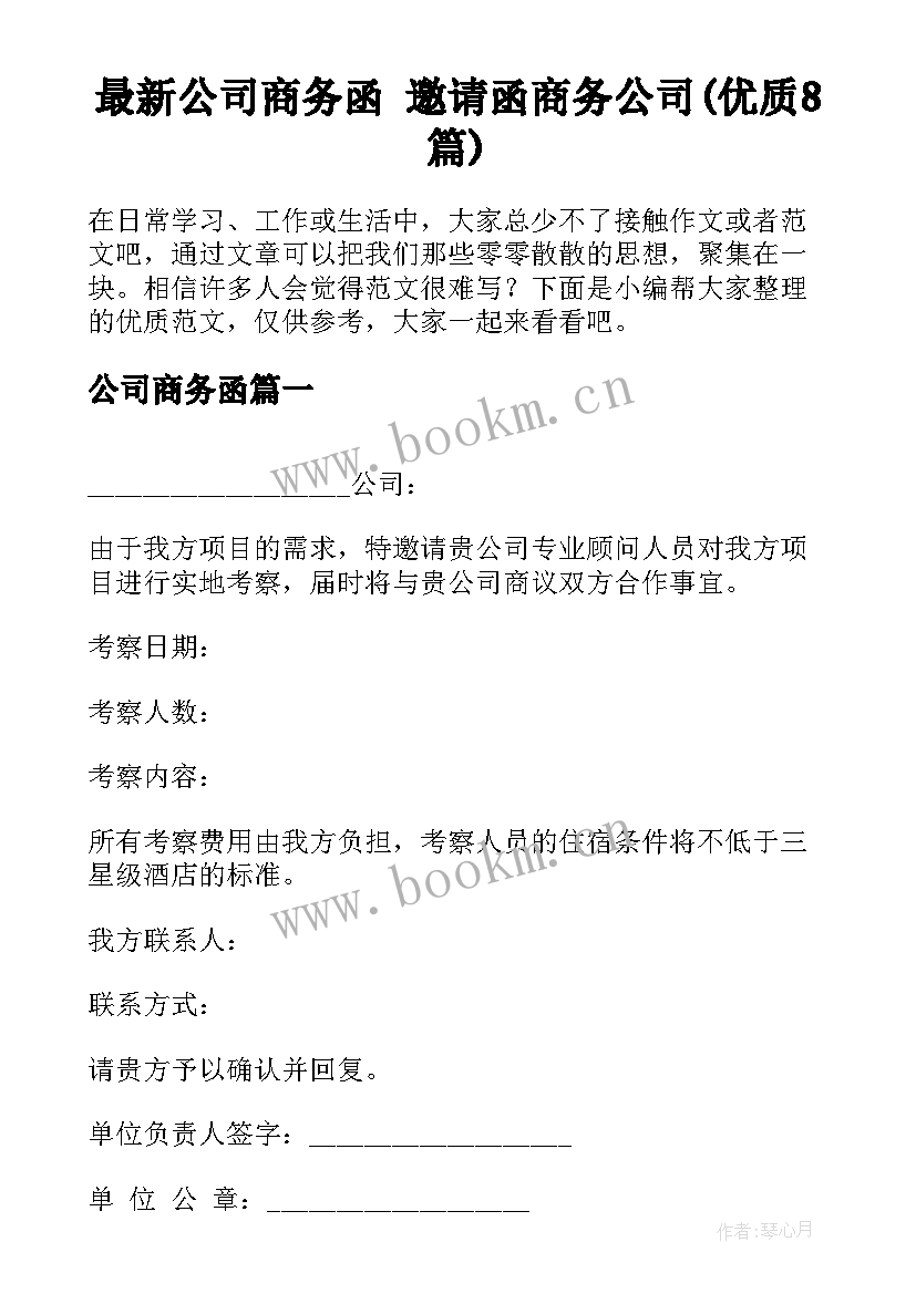 最新公司商务函 邀请函商务公司(优质8篇)