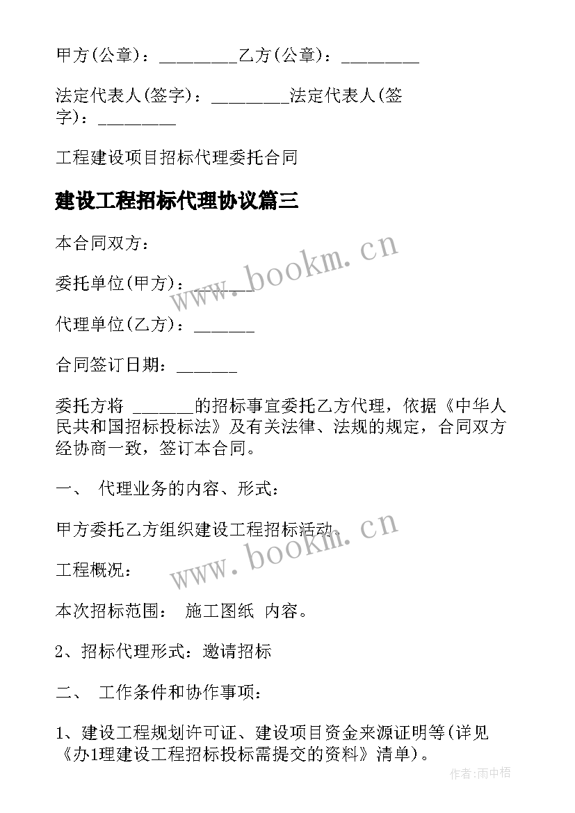 2023年建设工程招标代理协议(精选5篇)