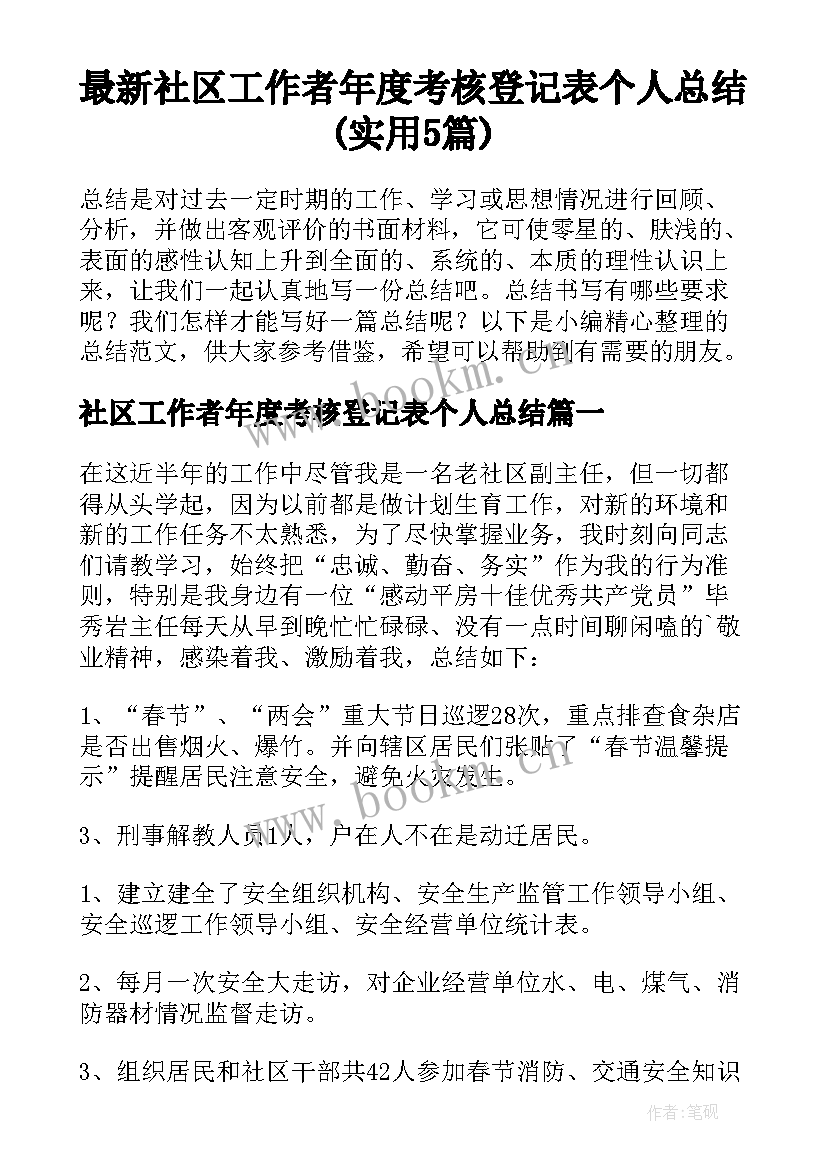 最新社区工作者年度考核登记表个人总结(实用5篇)