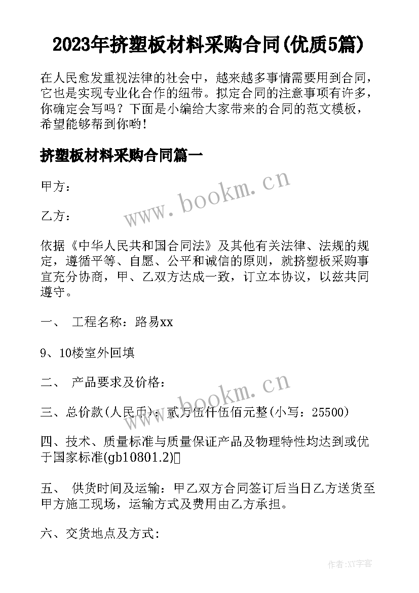 2023年挤塑板材料采购合同(优质5篇)