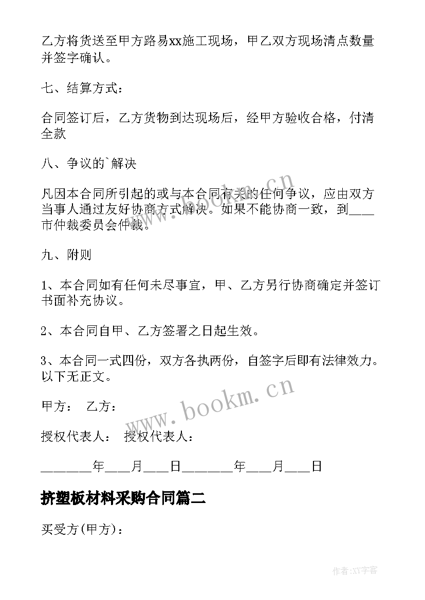 2023年挤塑板材料采购合同(优质5篇)