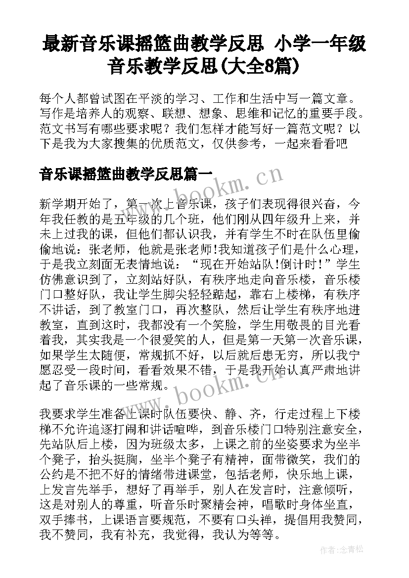 最新音乐课摇篮曲教学反思 小学一年级音乐教学反思(大全8篇)