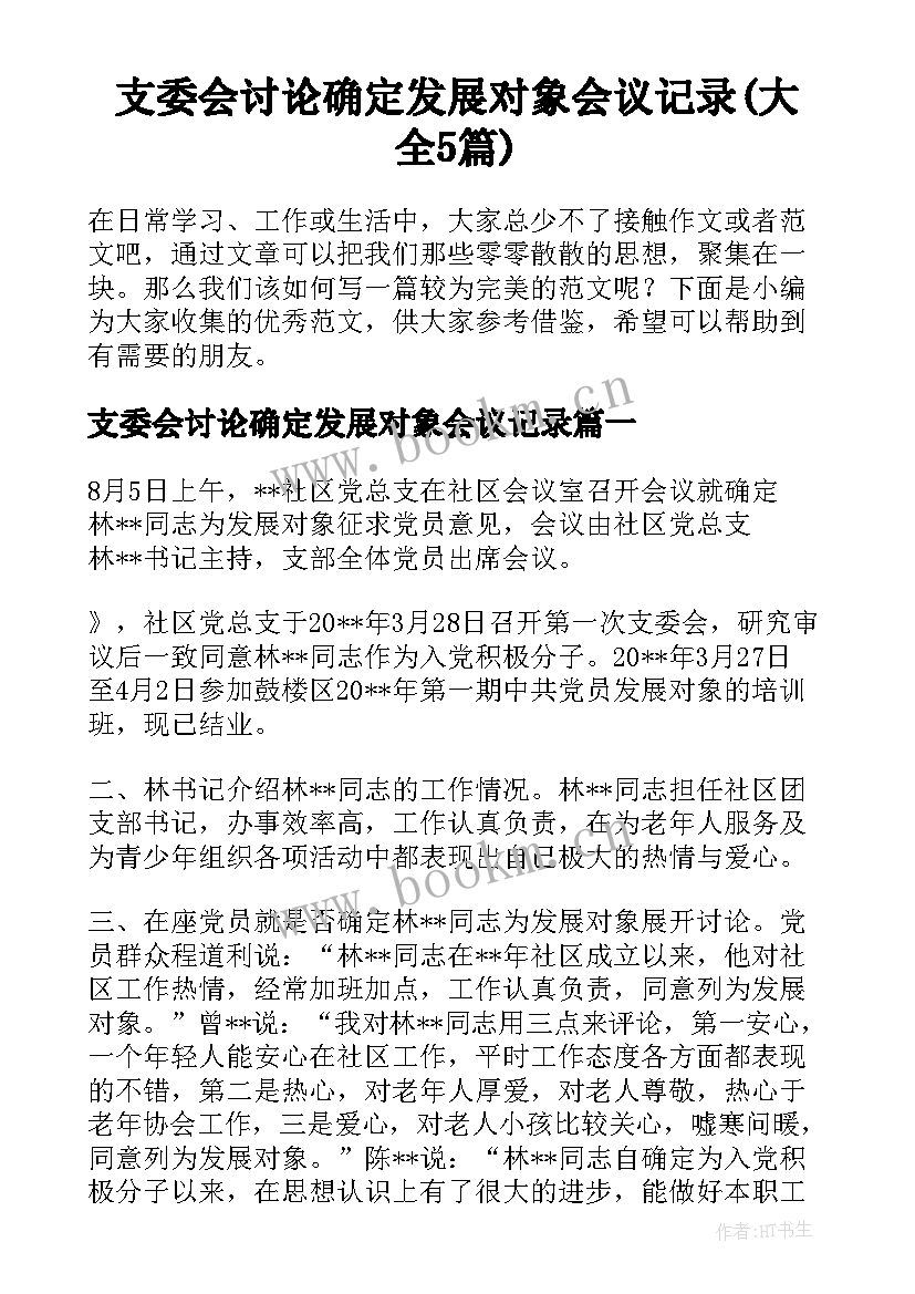 支委会讨论确定发展对象会议记录(大全5篇)