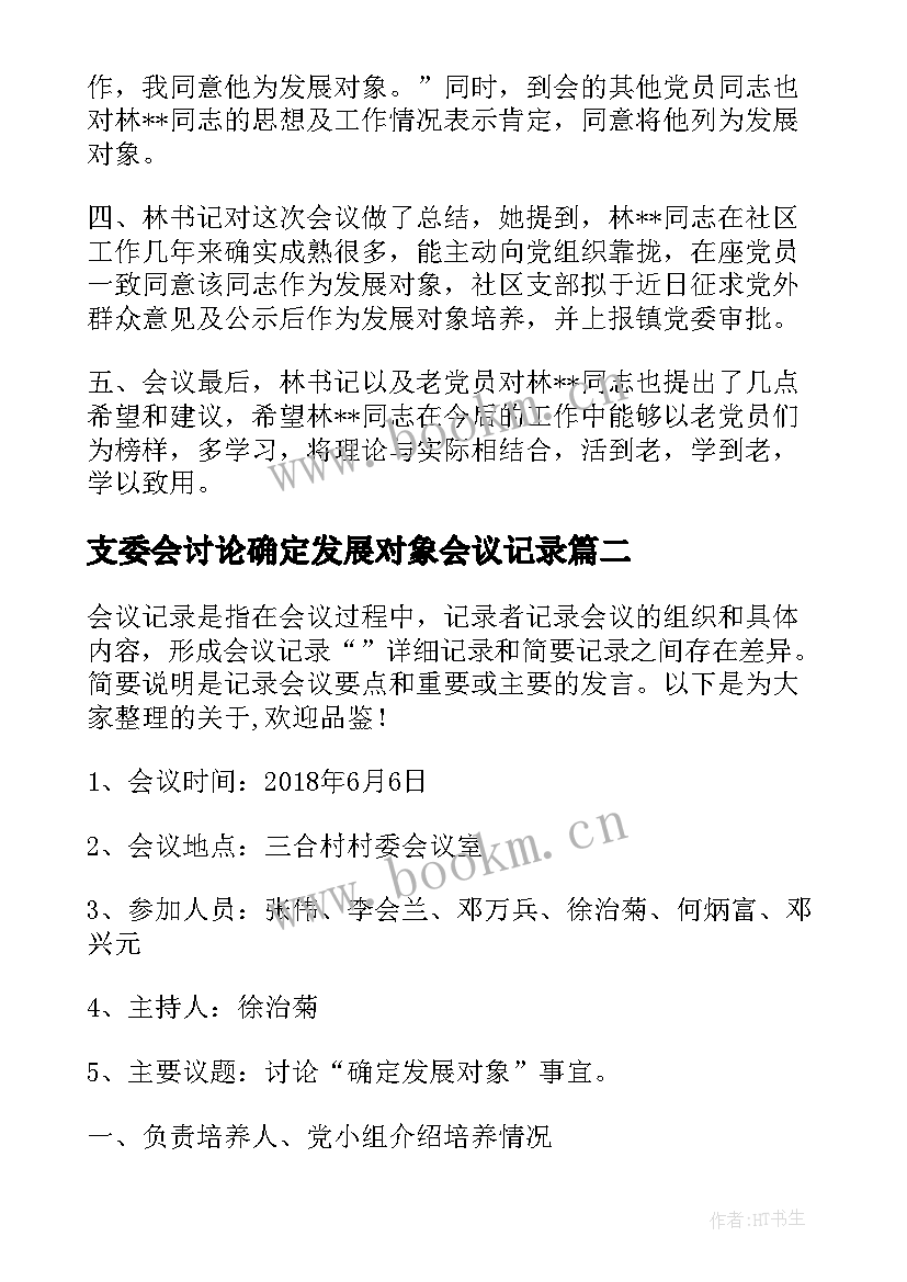 支委会讨论确定发展对象会议记录(大全5篇)