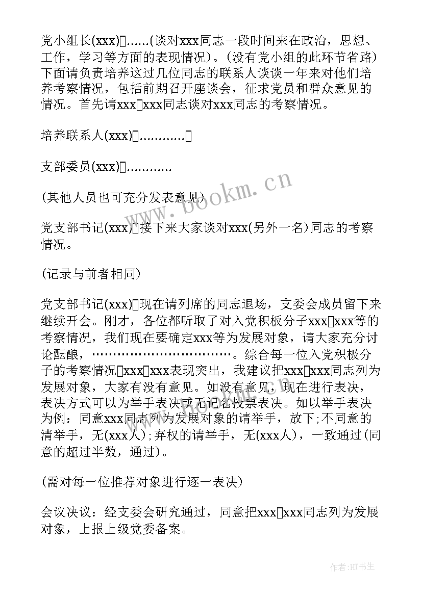 支委会讨论确定发展对象会议记录(大全5篇)