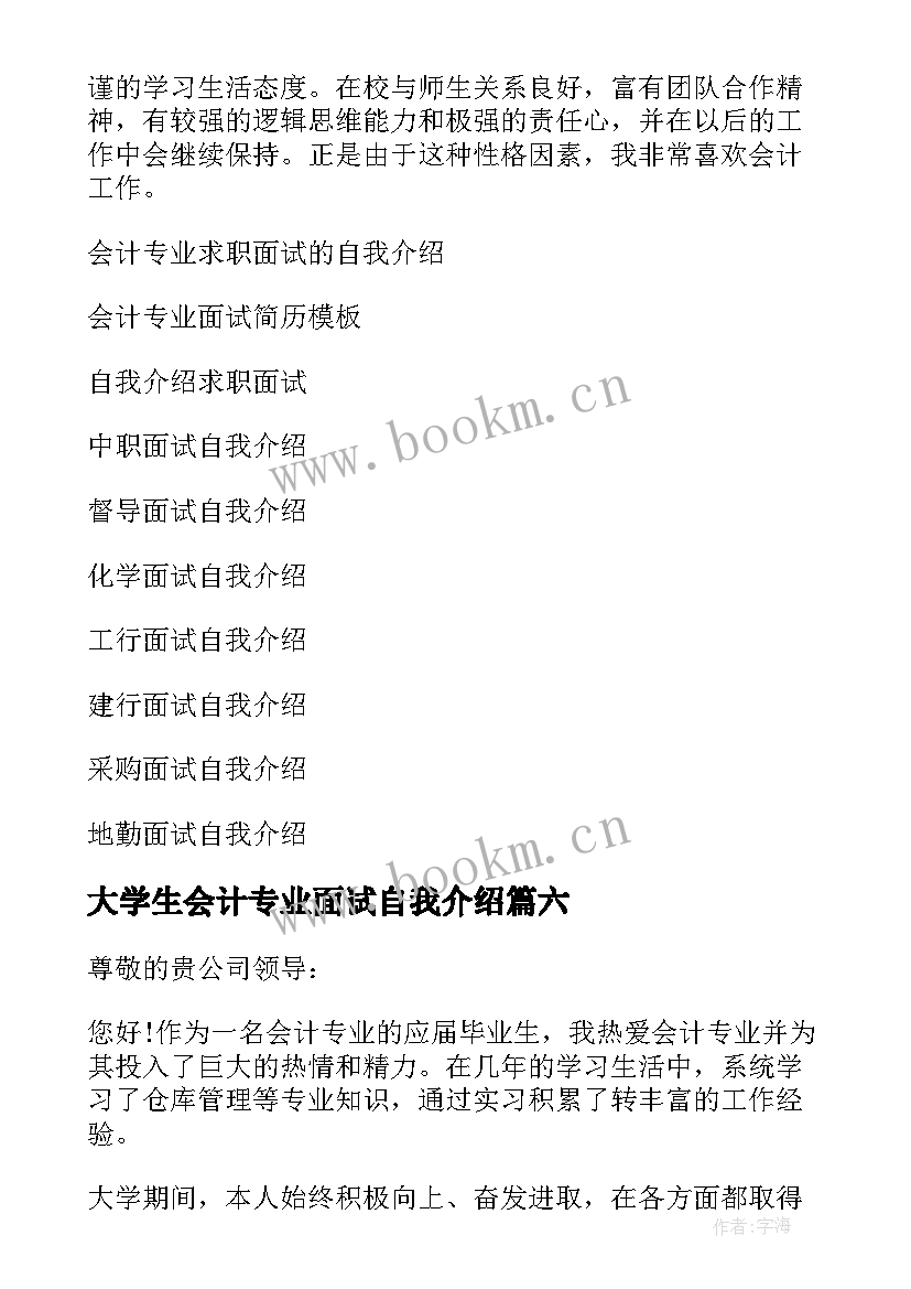 2023年大学生会计专业面试自我介绍(精选6篇)