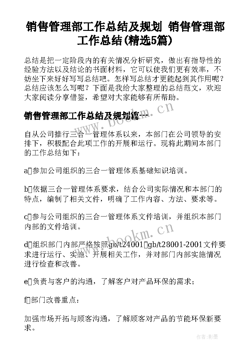 销售管理部工作总结及规划 销售管理部工作总结(精选5篇)