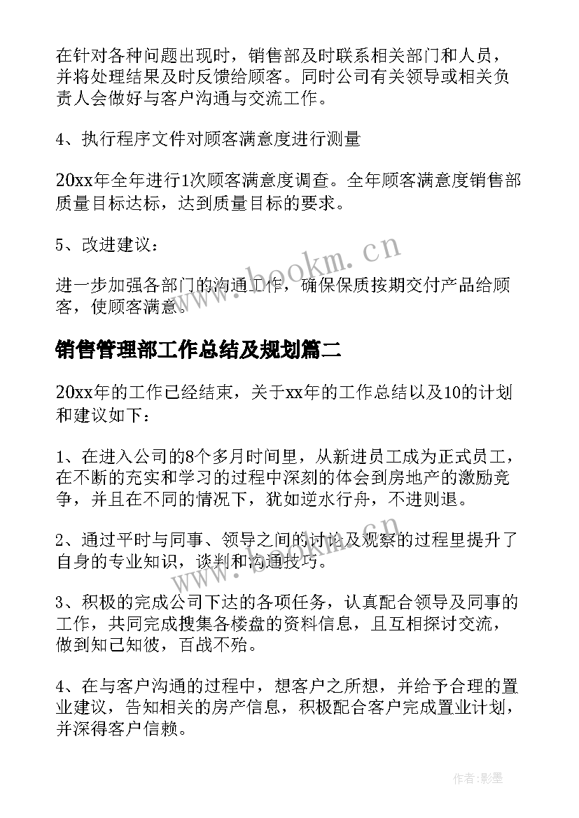 销售管理部工作总结及规划 销售管理部工作总结(精选5篇)