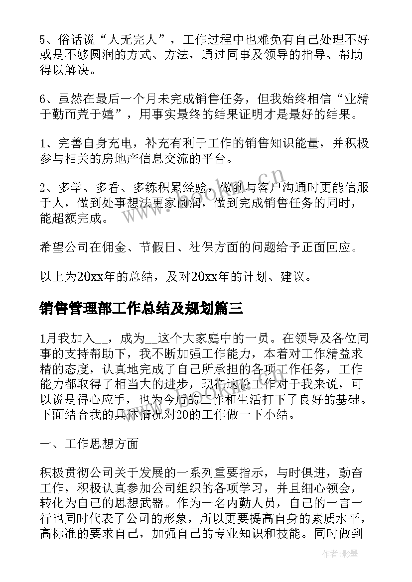 销售管理部工作总结及规划 销售管理部工作总结(精选5篇)