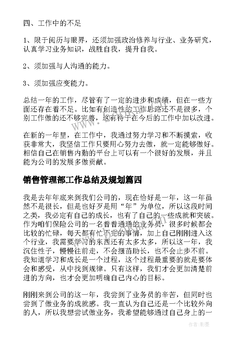 销售管理部工作总结及规划 销售管理部工作总结(精选5篇)