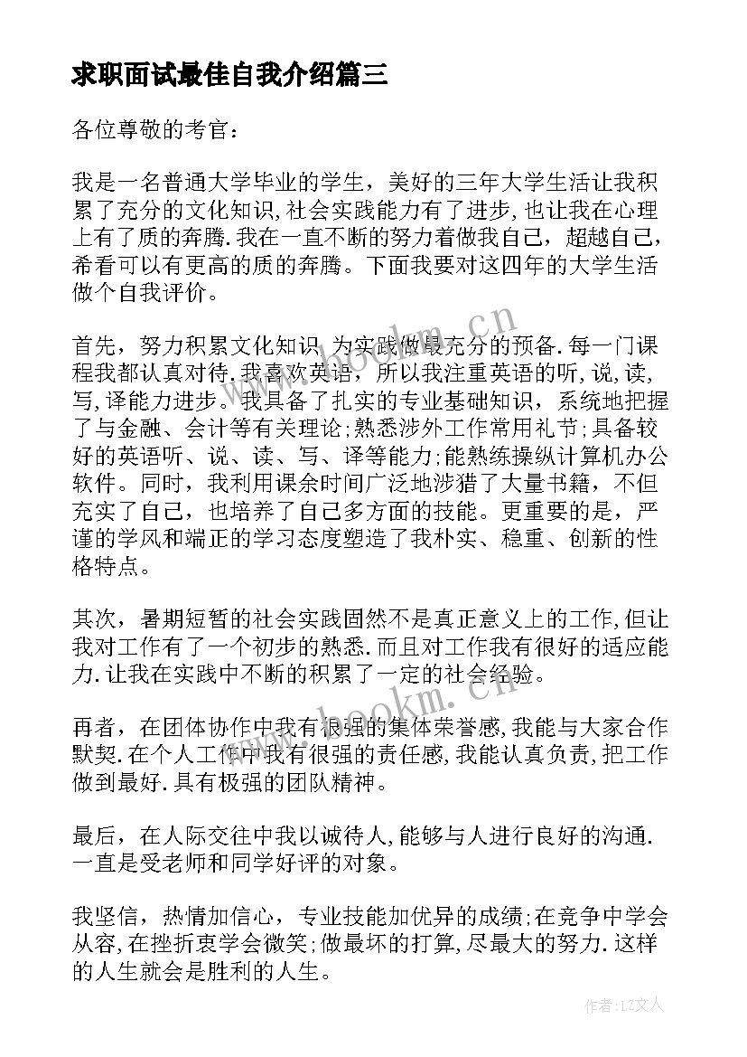 求职面试最佳自我介绍 简单大方的求职面试自我介绍(优秀5篇)