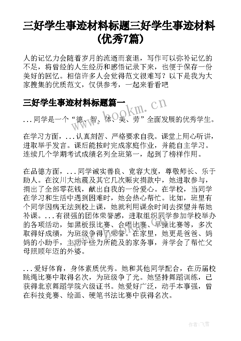 三好学生事迹材料标题 三好学生事迹材料(优秀7篇)