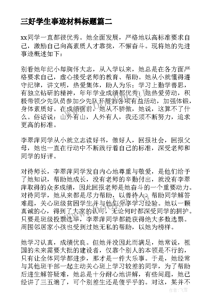 三好学生事迹材料标题 三好学生事迹材料(优秀7篇)