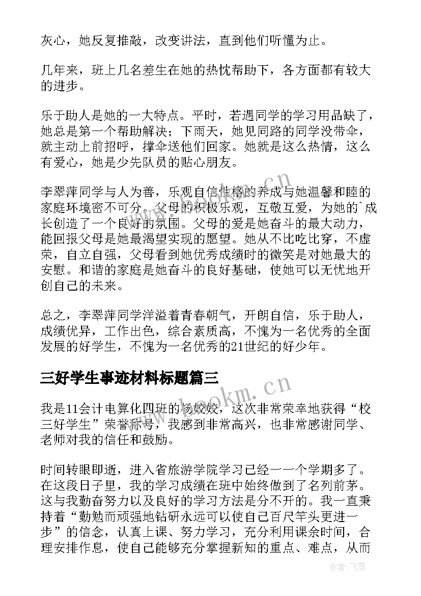 三好学生事迹材料标题 三好学生事迹材料(优秀7篇)