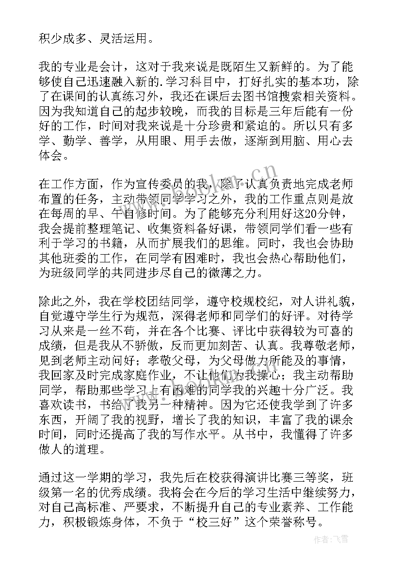 三好学生事迹材料标题 三好学生事迹材料(优秀7篇)