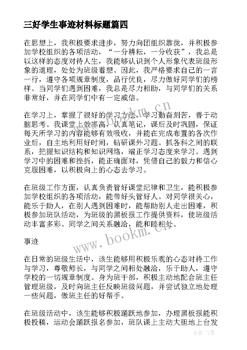 三好学生事迹材料标题 三好学生事迹材料(优秀7篇)