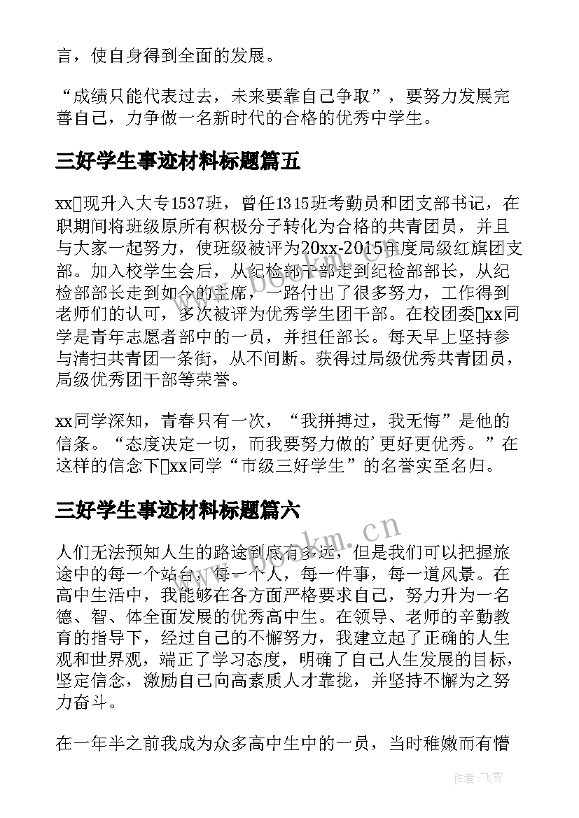 三好学生事迹材料标题 三好学生事迹材料(优秀7篇)