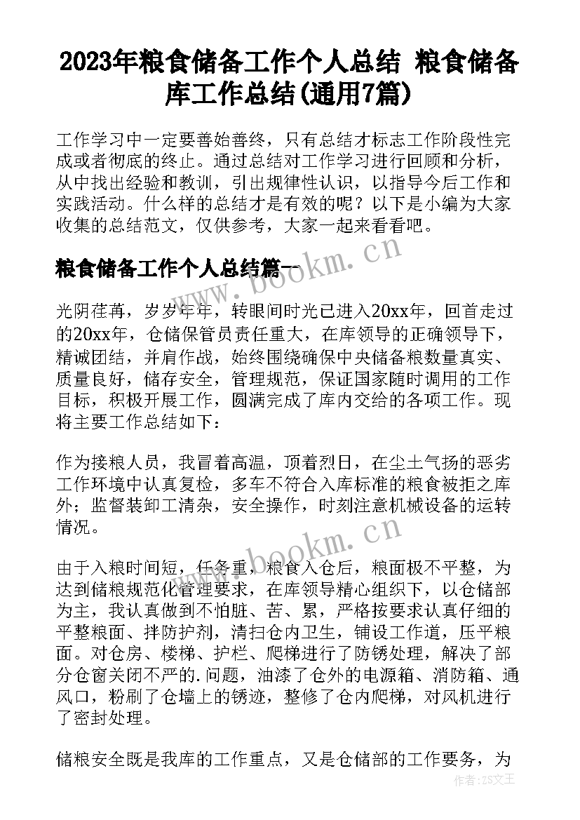 2023年粮食储备工作个人总结 粮食储备库工作总结(通用7篇)