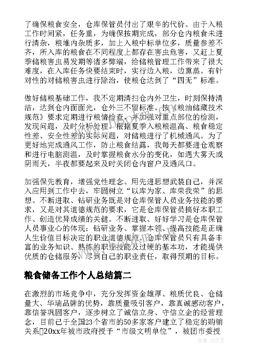 2023年粮食储备工作个人总结 粮食储备库工作总结(通用7篇)