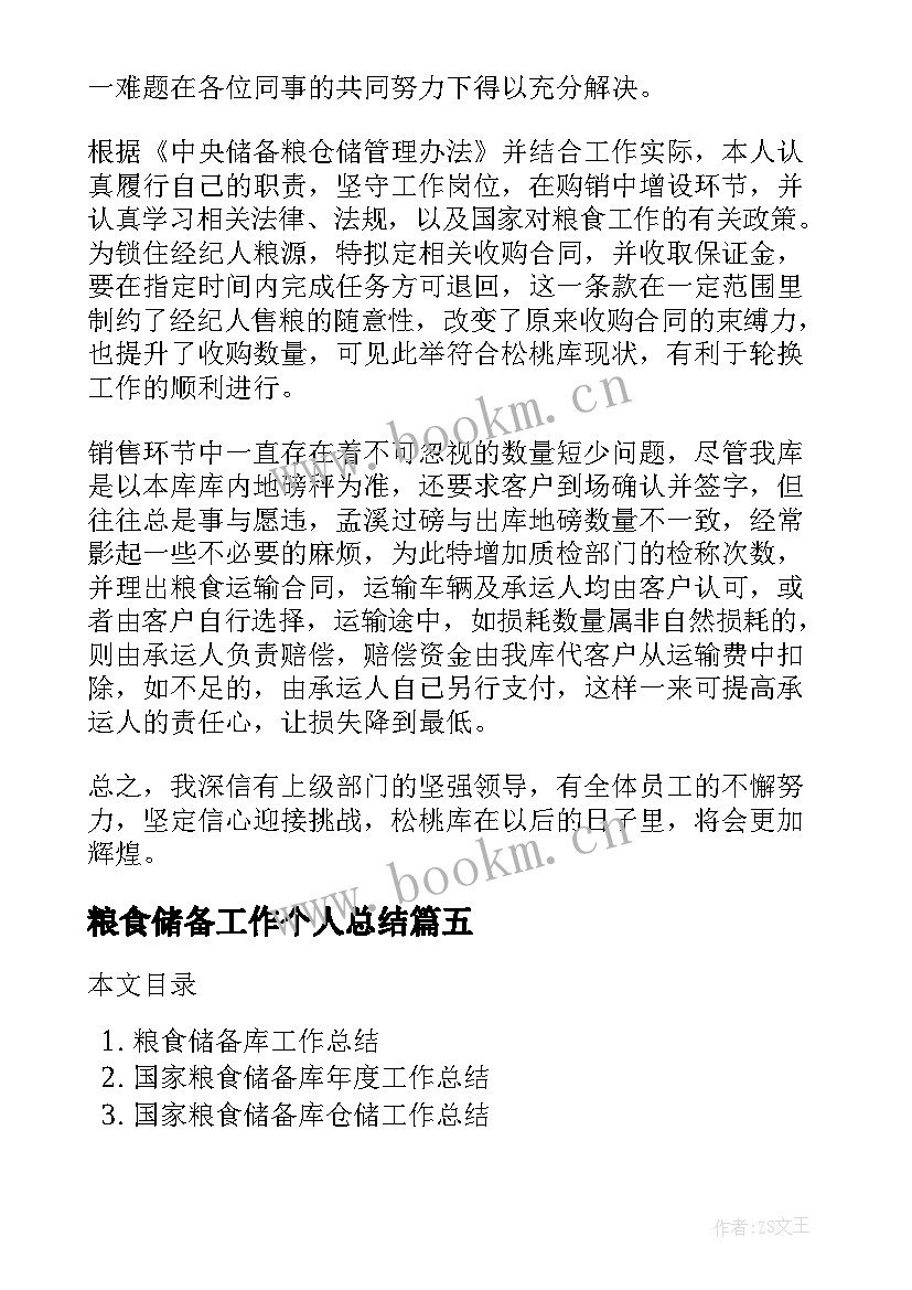 2023年粮食储备工作个人总结 粮食储备库工作总结(通用7篇)