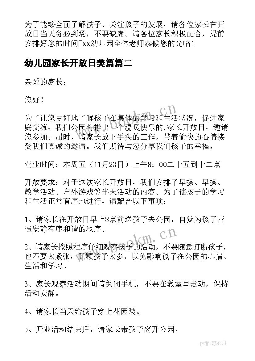 最新幼儿园家长开放日美篇 幼儿园家长开放日邀请函(大全9篇)