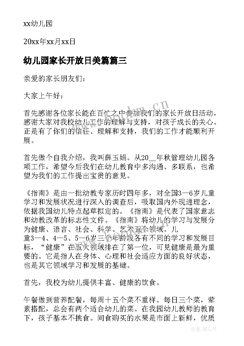 最新幼儿园家长开放日美篇 幼儿园家长开放日邀请函(大全9篇)