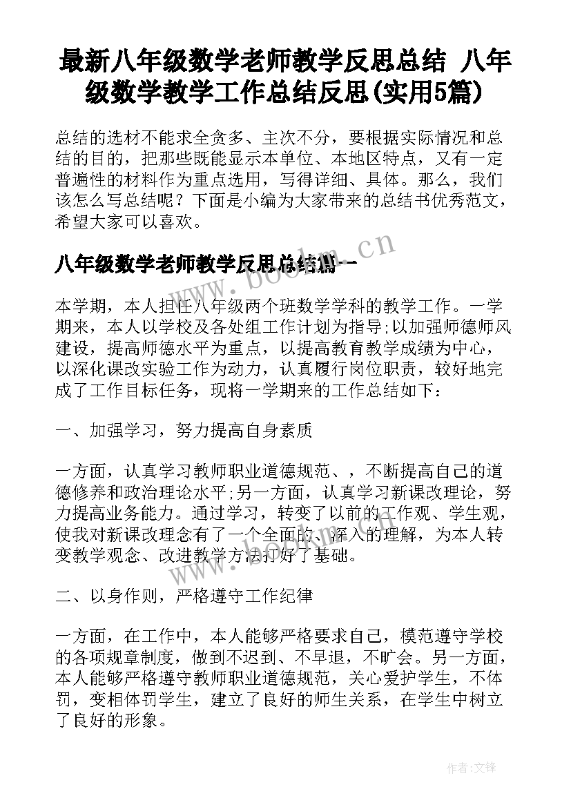 最新八年级数学老师教学反思总结 八年级数学教学工作总结反思(实用5篇)