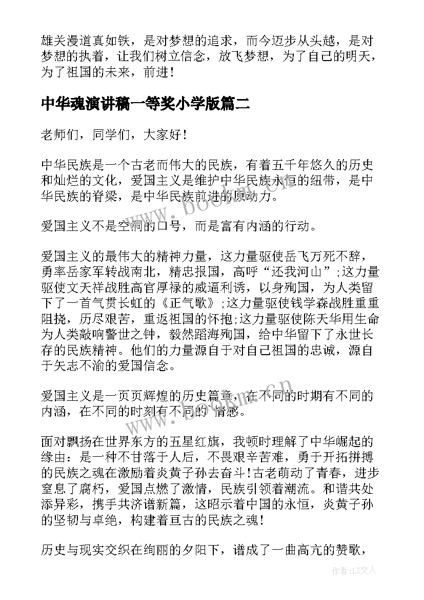 最新中华魂演讲稿一等奖小学版(精选10篇)