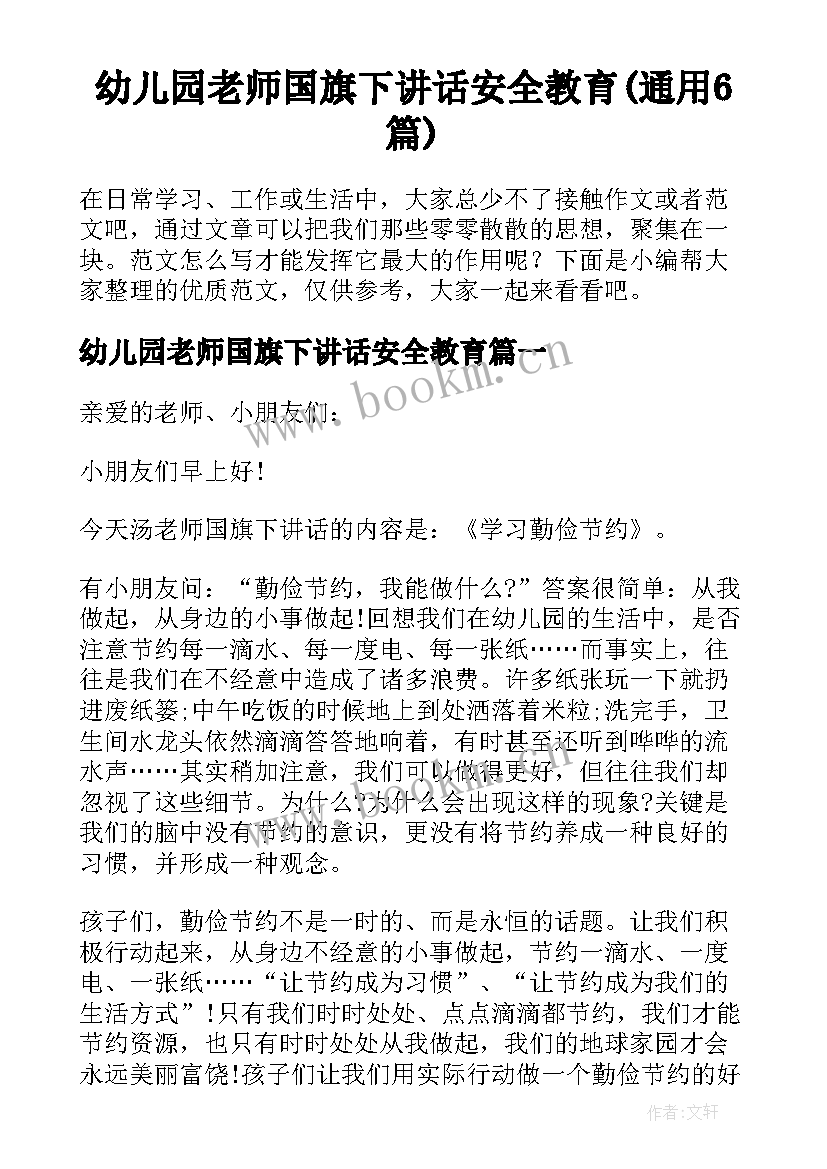 幼儿园老师国旗下讲话安全教育(通用6篇)