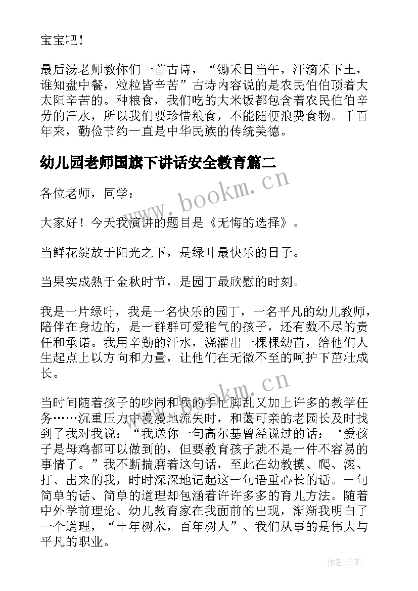 幼儿园老师国旗下讲话安全教育(通用6篇)