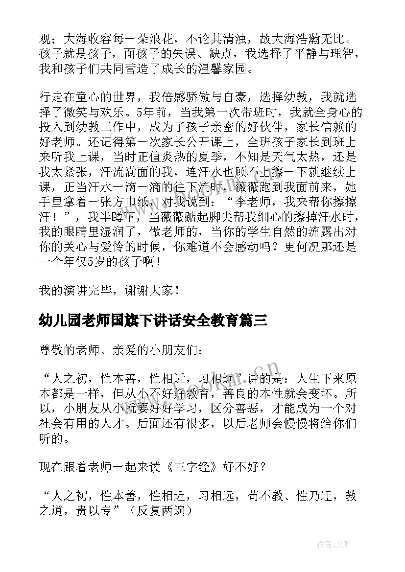 幼儿园老师国旗下讲话安全教育(通用6篇)