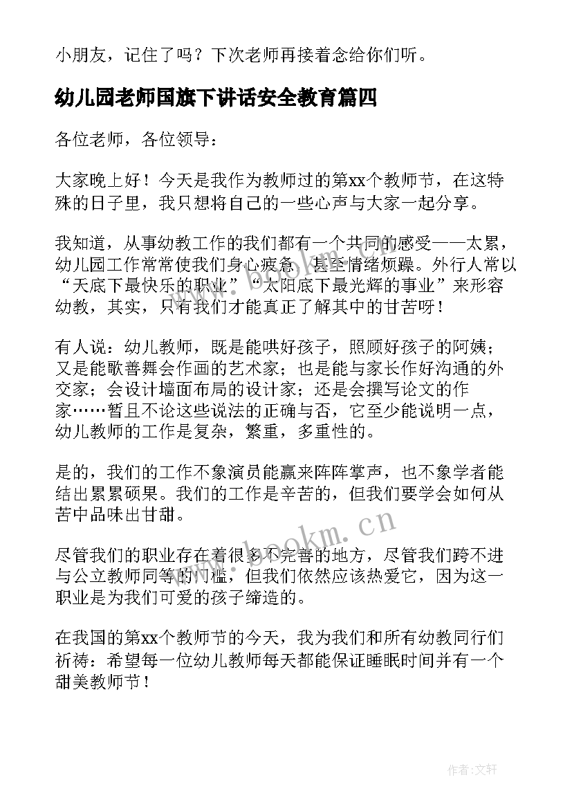 幼儿园老师国旗下讲话安全教育(通用6篇)