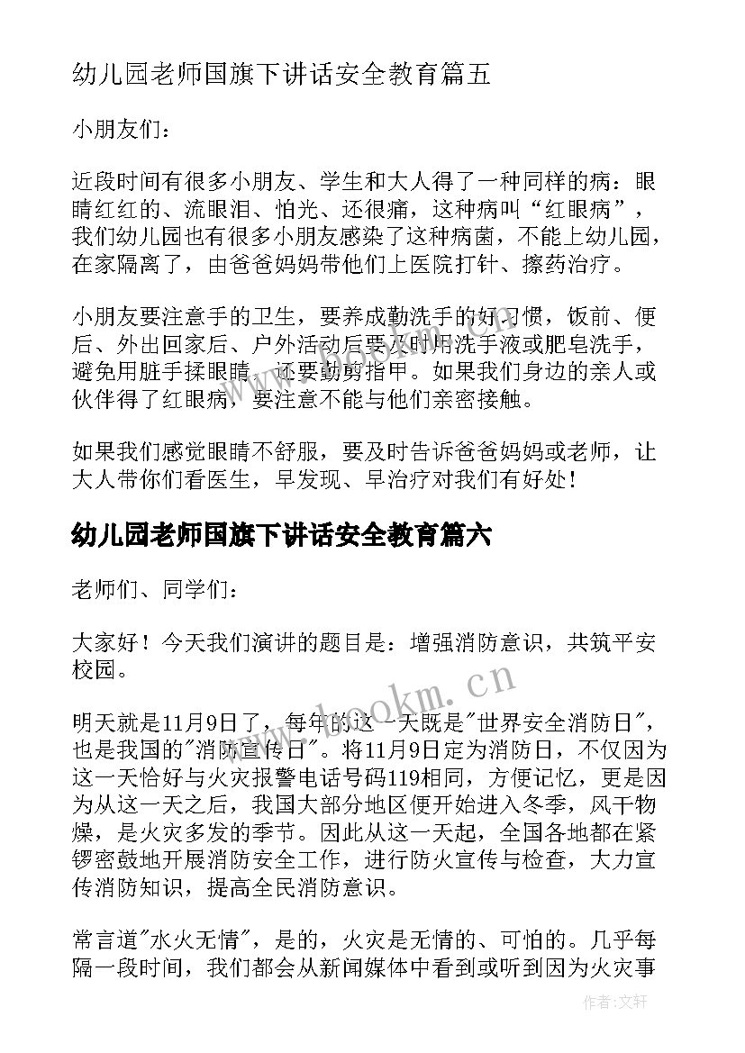 幼儿园老师国旗下讲话安全教育(通用6篇)