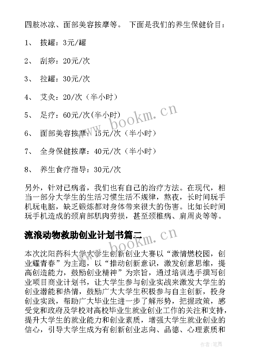 最新流浪动物救助创业计划书(大全7篇)