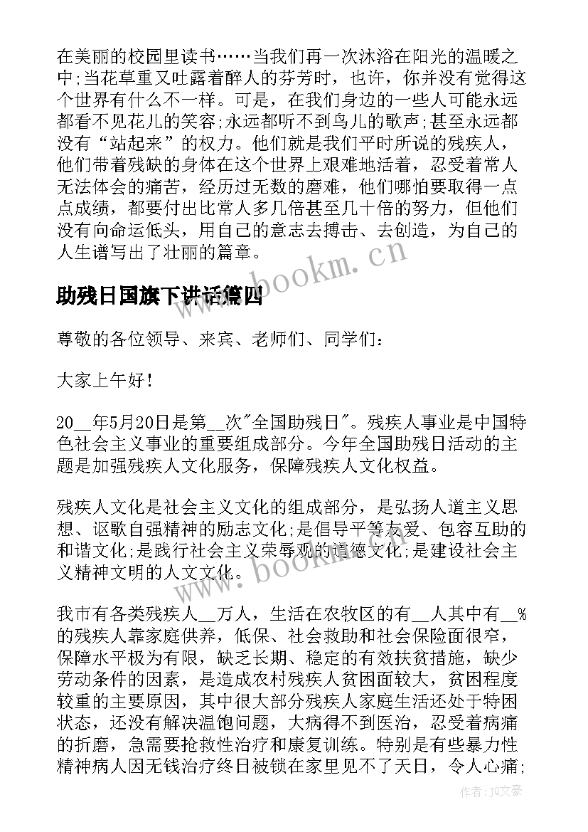 最新助残日国旗下讲话(大全7篇)