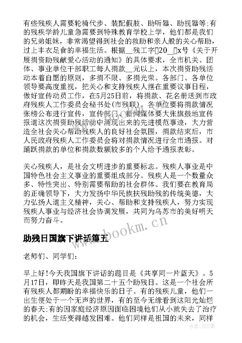 最新助残日国旗下讲话(大全7篇)