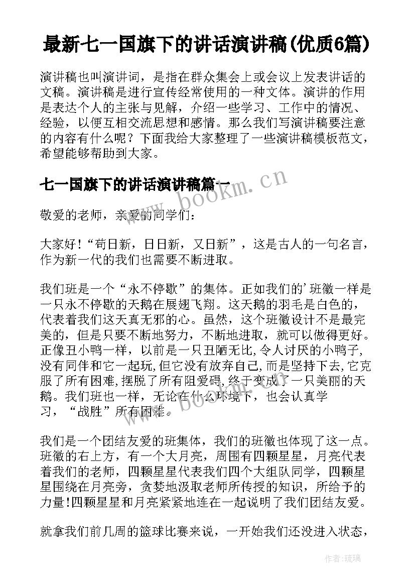 最新七一国旗下的讲话演讲稿(优质6篇)