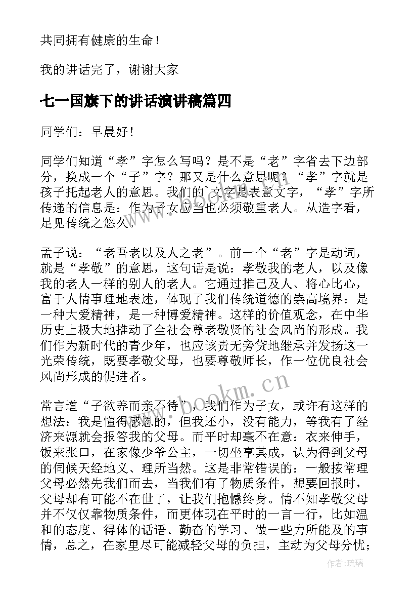 最新七一国旗下的讲话演讲稿(优质6篇)