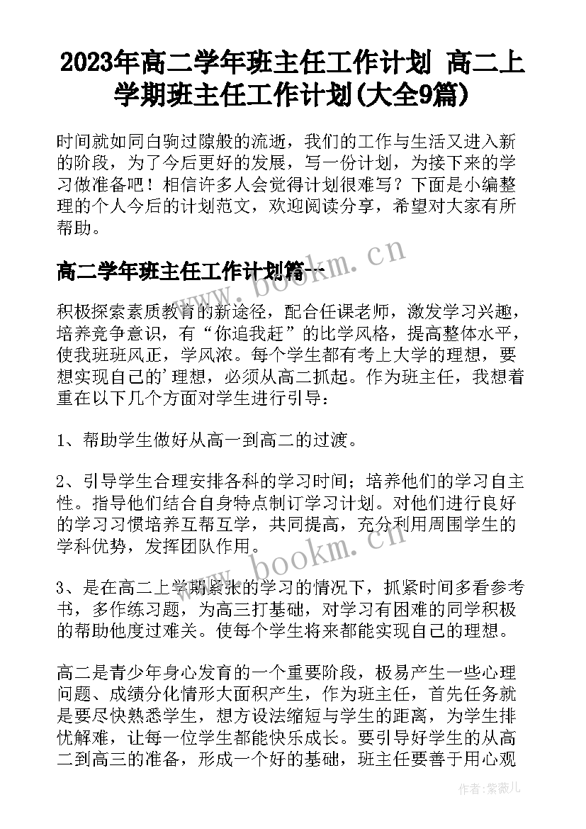 2023年高二学年班主任工作计划 高二上学期班主任工作计划(大全9篇)