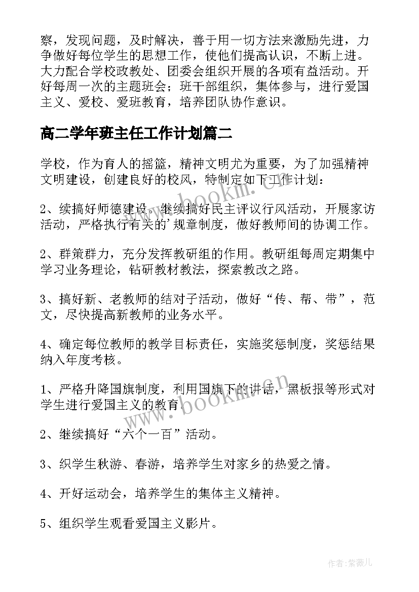 2023年高二学年班主任工作计划 高二上学期班主任工作计划(大全9篇)