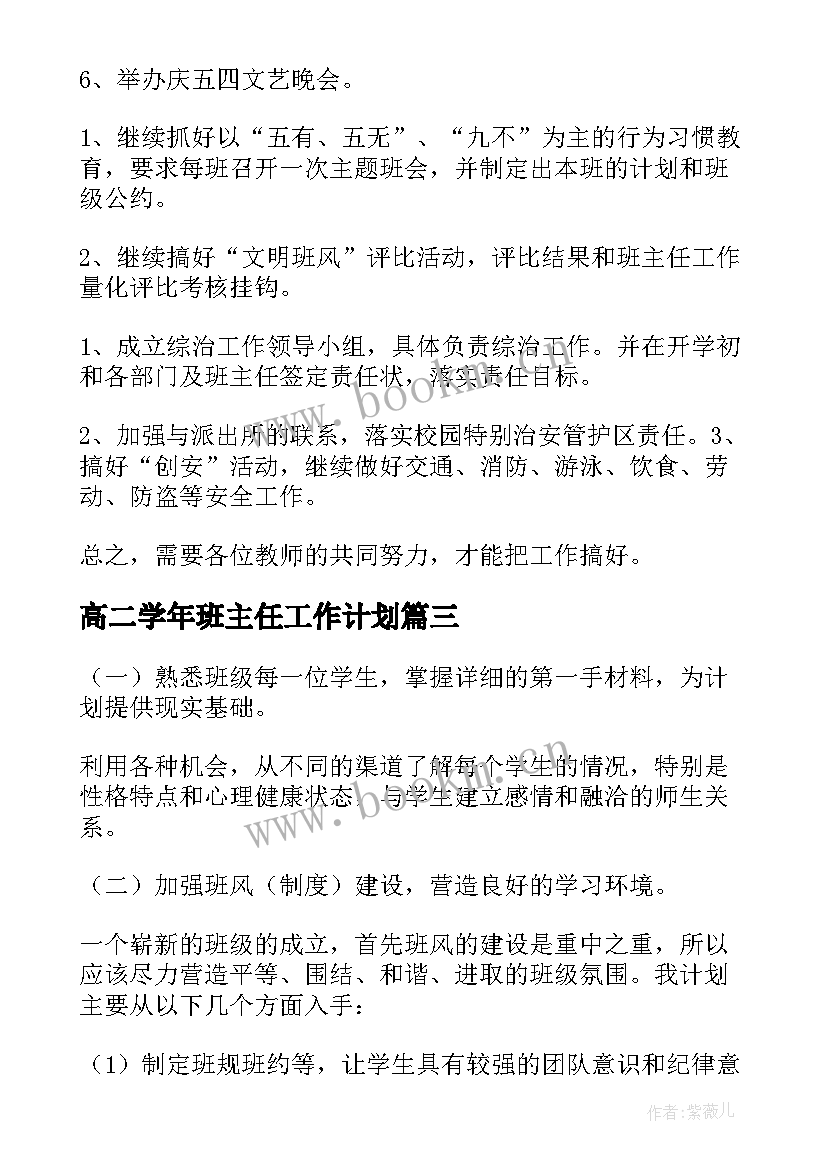 2023年高二学年班主任工作计划 高二上学期班主任工作计划(大全9篇)