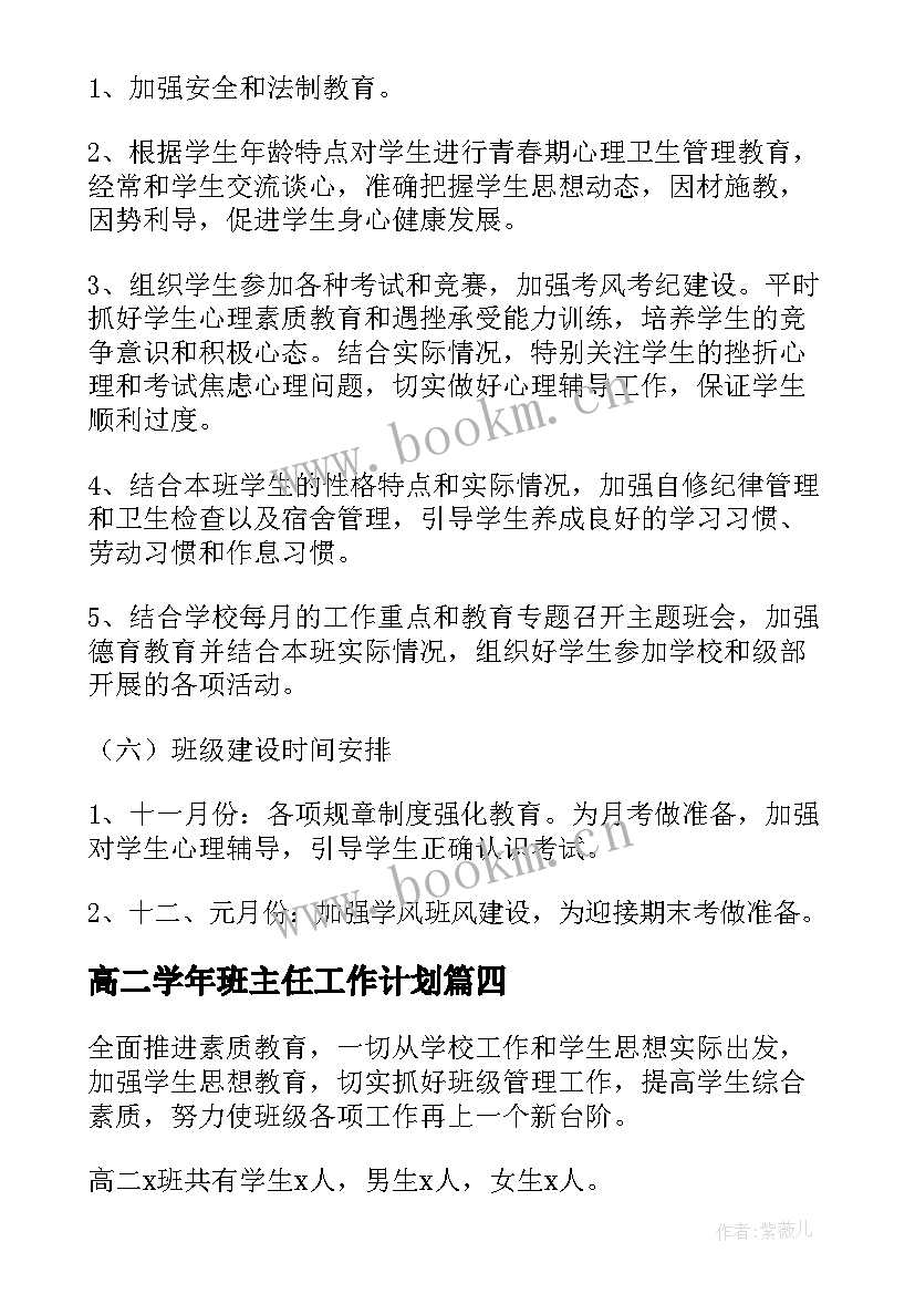 2023年高二学年班主任工作计划 高二上学期班主任工作计划(大全9篇)