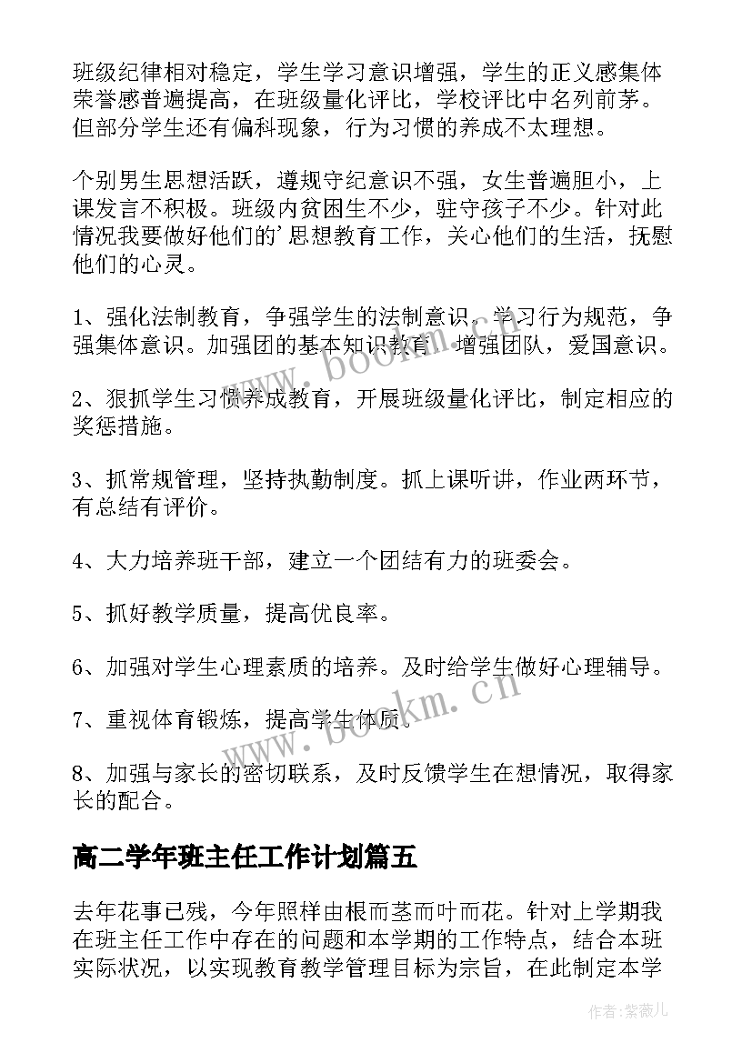 2023年高二学年班主任工作计划 高二上学期班主任工作计划(大全9篇)