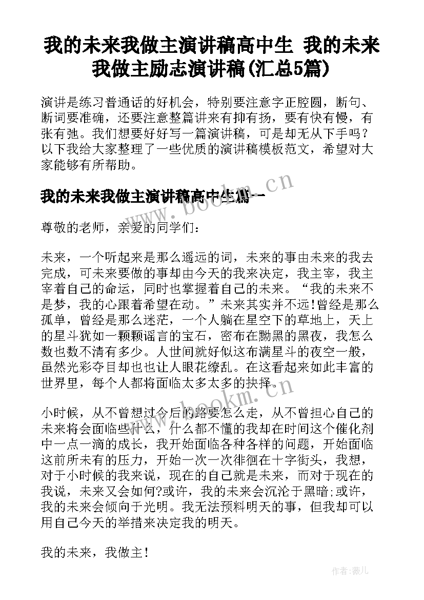 我的未来我做主演讲稿高中生 我的未来我做主励志演讲稿(汇总5篇)