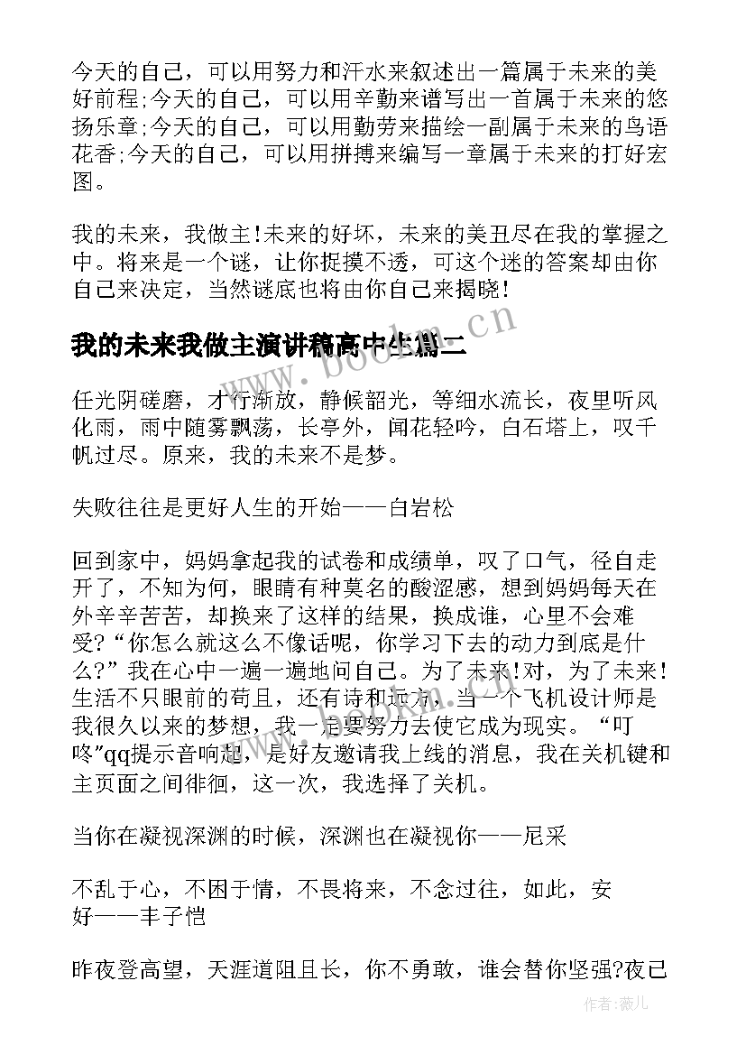 我的未来我做主演讲稿高中生 我的未来我做主励志演讲稿(汇总5篇)