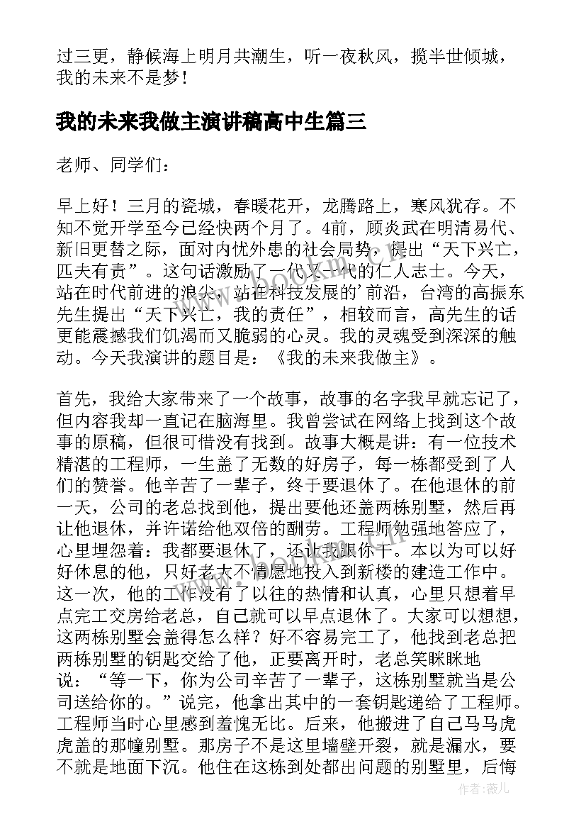 我的未来我做主演讲稿高中生 我的未来我做主励志演讲稿(汇总5篇)