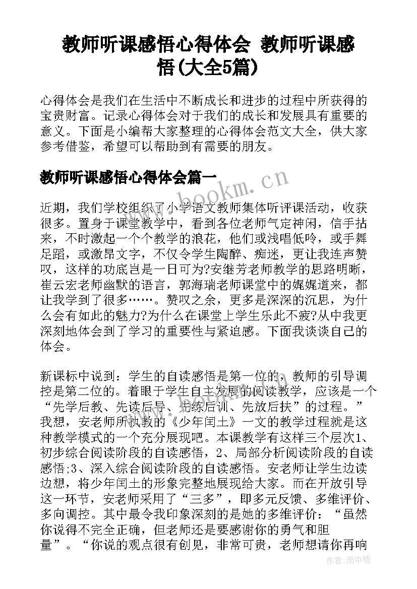 教师听课感悟心得体会 教师听课感悟(大全5篇)