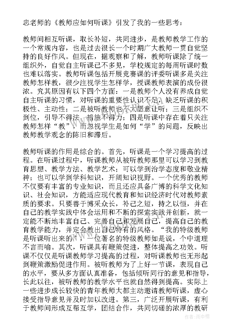 教师听课感悟心得体会 教师听课感悟(大全5篇)